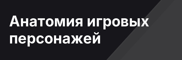 Анатомия игровых персонажей