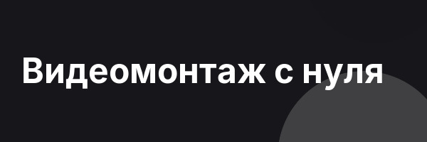 Видеомонтаж с нуля