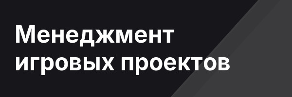 Менеджмент игровых проектов