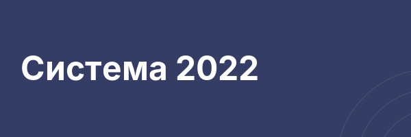 Система 2022