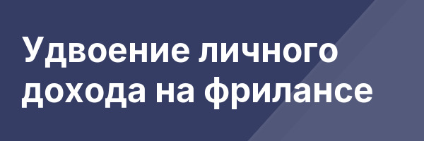 Удвоение личного дохода на фрилансе