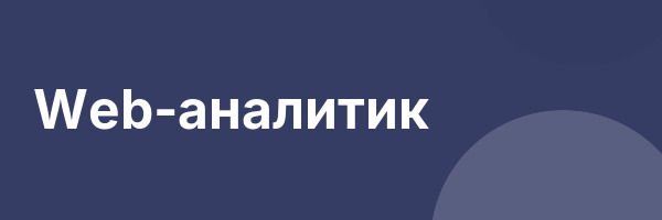 Web-аналитик