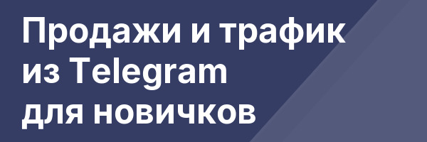 Продажи и трафик из Telegram для новичков