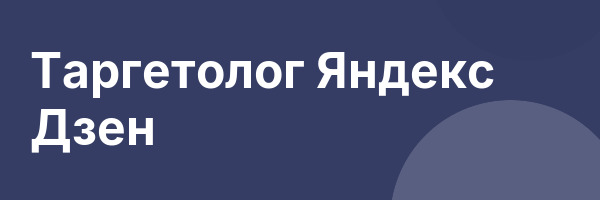 Таргетолог Яндекс Дзен