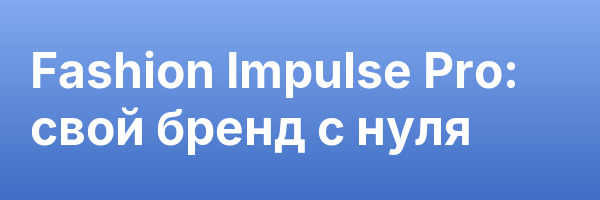 Fashion Impulse Pro: свой бренд с нуля