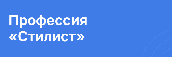 Профессия «Стилист»