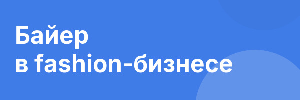 Байер в fashion-бизнесе