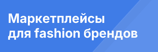 Маркетплейсы для fashion брендов