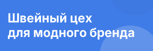 Швейный цех для модного бренда