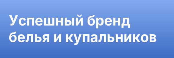 Успешный бренд белья и купальников