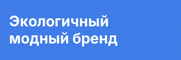 Экологичный модный бренд