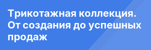 Трикотажная коллекция. От создания до успешных продаж