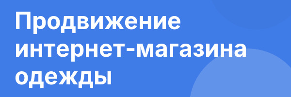 Продвижение интернет-магазина одежды