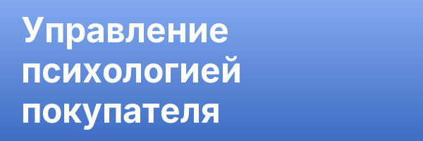 Управление психологией покупателя