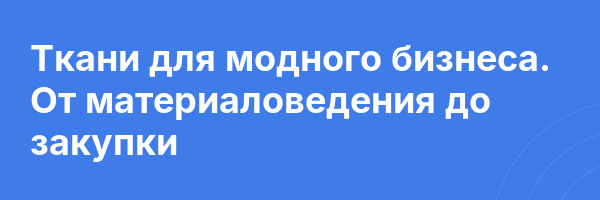 Ткани для модного бизнеса. От материаловедения до закупки