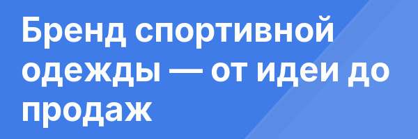 Бренд спортивной одежды — от идеи до продаж