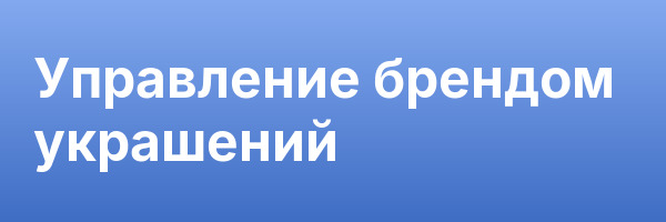Управление брендом украшений