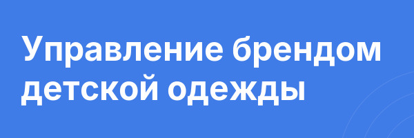 Управление брендом детской одежды