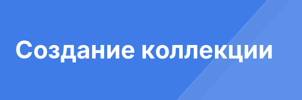 Создание коллекции