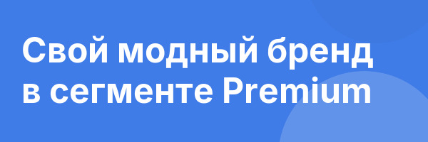 Свой модный бренд в сегменте Premium