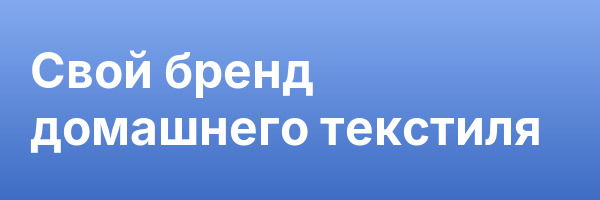 Свой бренд домашнего текстиля