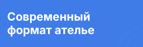 Современный формат ателье