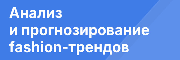 Анализ и прогнозирование fashion-трендов