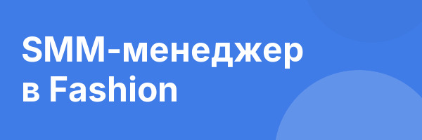 SMM-менеджер в Fashion