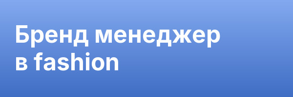Бренд менеджер в fashion