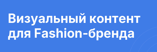 Визуальный контент для Fashion-бренда