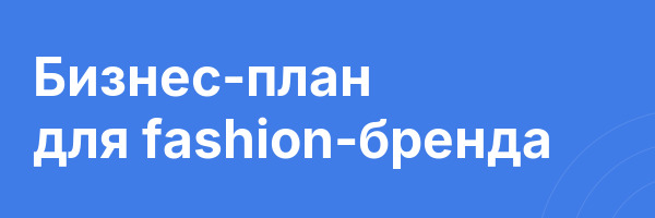 Бизнес-план для fashion-бренда