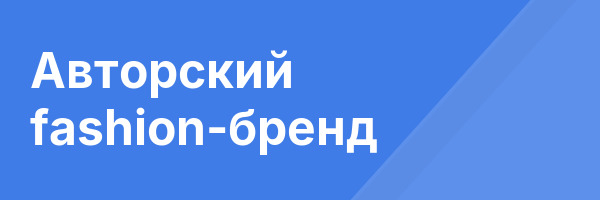 Авторский fashion-бренд