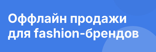 Оффлайн продажи для fashion-брендов