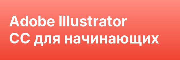 Adobe Illustrator CC для начинающих