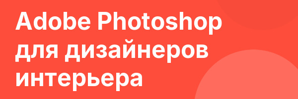 Adobe Photoshop для дизайнеров интерьера