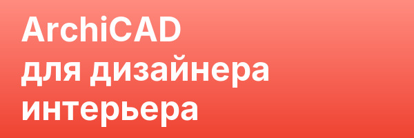 ArchiCAD для дизайнера интерьера