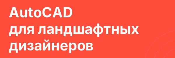 AutoCAD для ландшафтных дизайнеров