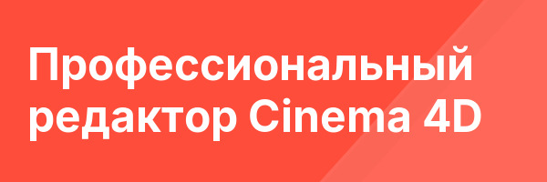 Профессиональный редактор Cinema 4D