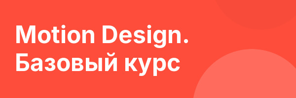 Motion Design. Базовый курс