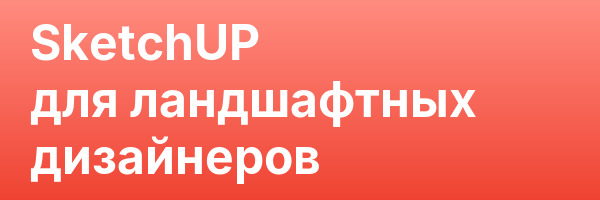 SketchUP для ландшафтных дизайнеров