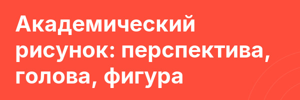 Академический рисунок: перспектива, голова, фигура