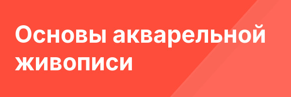 Основы акварельной живописи