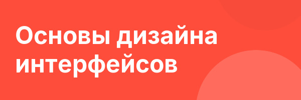 Основы дизайна интерфейсов