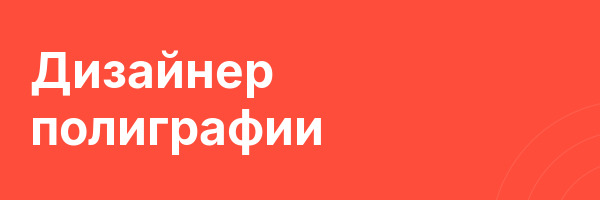 Дизайнер полиграфии