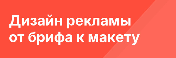 Дизайн рекламы от брифа к макету