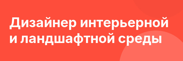 Дизайнер интерьерной и ландшафтной среды
