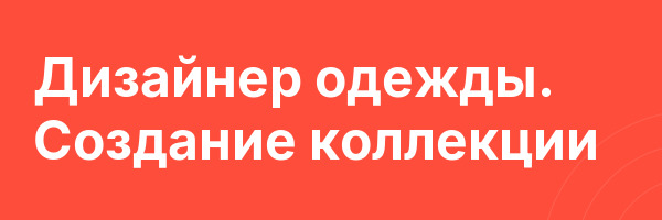 Дизайнер одежды. Создание коллекции