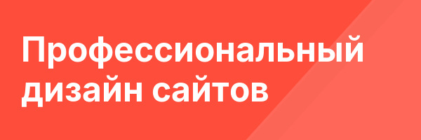 Профессиональный дизайн сайтов