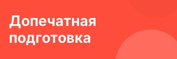Допечатная подготовка