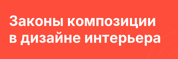 Законы композиции в дизайне интерьера